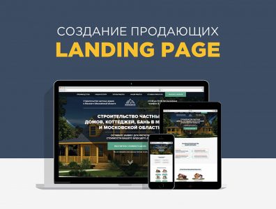 Создание продающих Landing Page