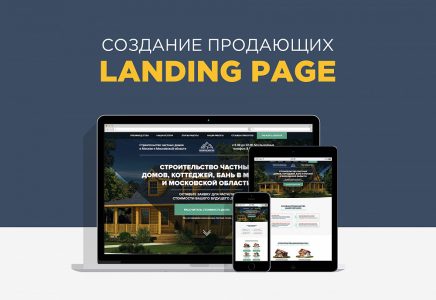 Создание продающих Landing Page